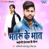 About Bhatru Ke Bhat Khaini Iyarwa Ke Kera Song